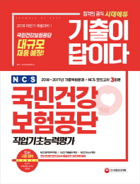 A NCS 국민건강보험공단 직업기초능력평가(2018 하반기 채용대비)